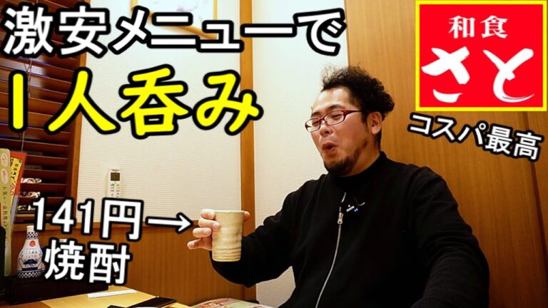 和食さとで1人豪遊呑み【激安141円の酒】