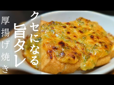 トースターだけで激旨！厚揚げの簡単おすすめレシピ☆コクまろで香ばしくハマる絶品