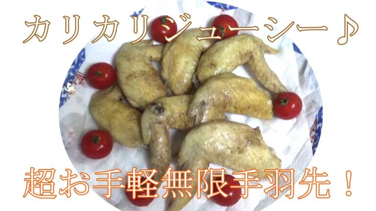 【超お手軽レシピ】手羽先のカリカリ胡椒焼き　お手軽だけど本格的！！