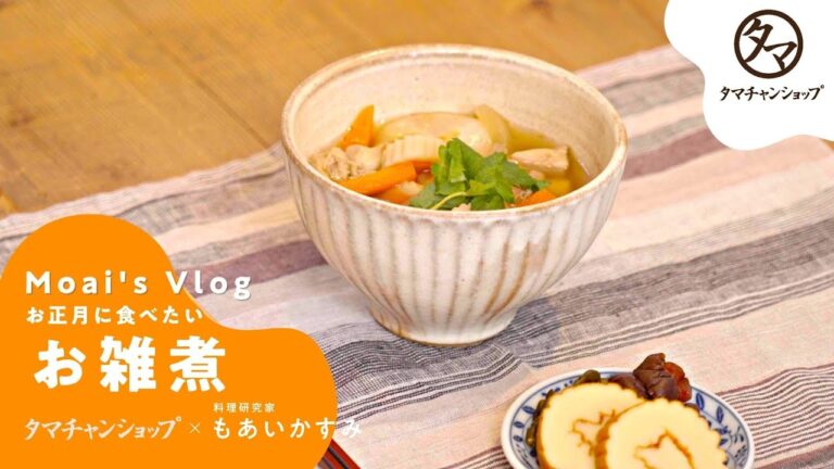 魚介だしで作るお雑煮レシピ！三十雑穀お餅も絶品！