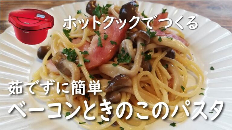 【ホットクック×パスタ 】ベーコンときのこの和風パスタ【レシピ】ゆでずに簡単｜ワンパン