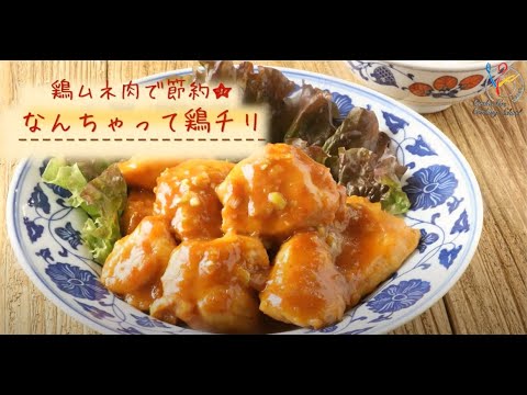 【節約レシピ】鶏むね肉で節約★なんちゃって鶏チリ【時短】【家計お助け】【レシピ】