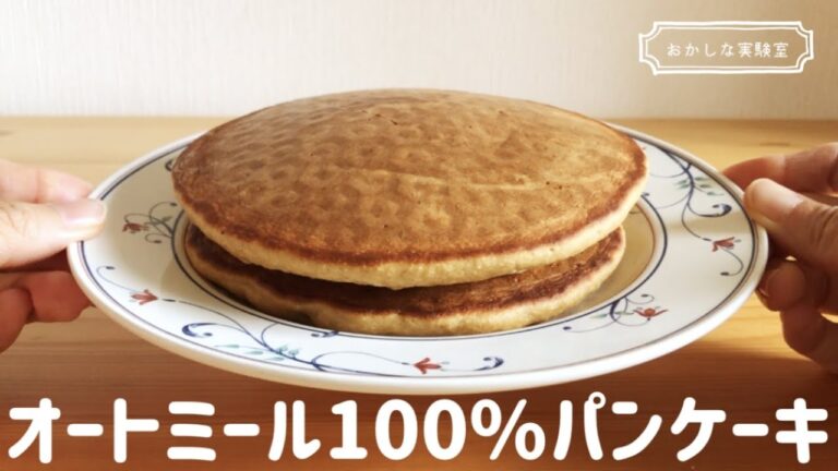 【小麦粉なし】オートミール100％ふわふわパンケーキの作り方｜グルテンフリーの簡単ダイエットスイーツレシピ