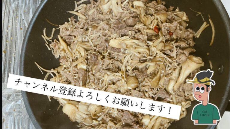 【時短作り置き】きのこ牛肉のしぐれ煮　　〜ズボラ男子の目指せ主夫〜