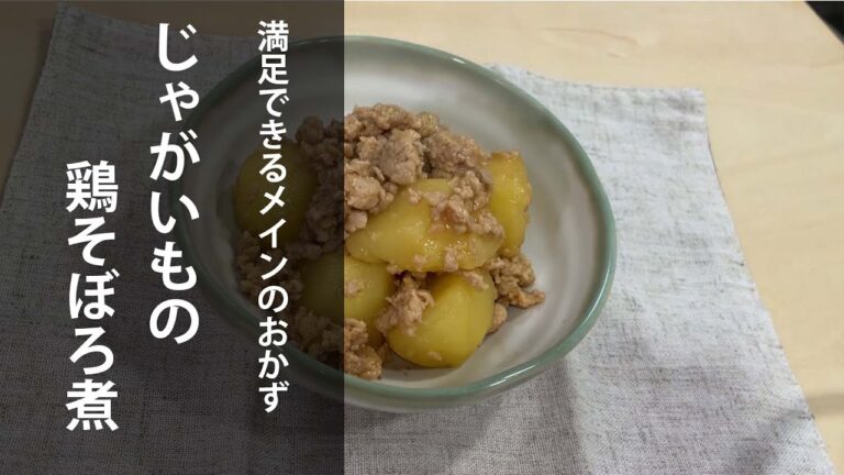 じゃがいもの鶏そぼろ煮