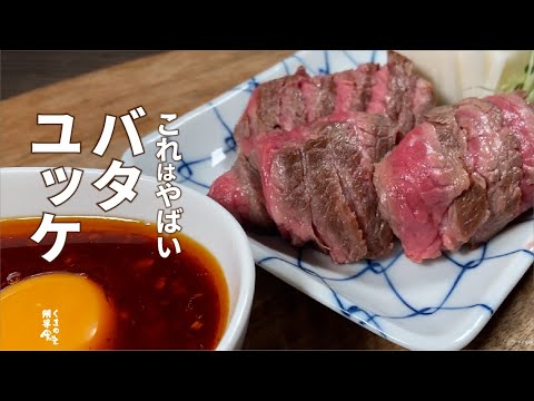 【一度体験して欲しい】バタ ユッケ　～虜になるはず～