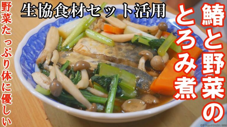 生協さわらと野菜のとろみ煮レシピ