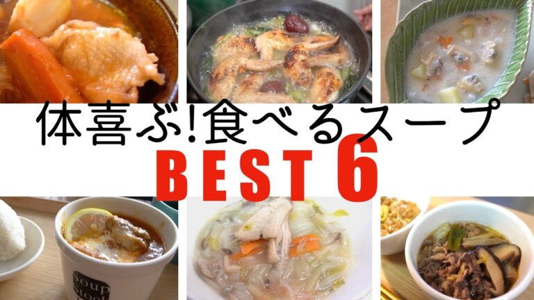【食べるスープ５選❗️】美味しい＆体に優しい＆腹持ちが良い！を全て叶えた絶品スープを一挙ご紹介❗️ストウブレシピ/薬膳スープ/トマトスープ/シチュー/クラムチャウダー/すき焼き/飯テロ/朝食