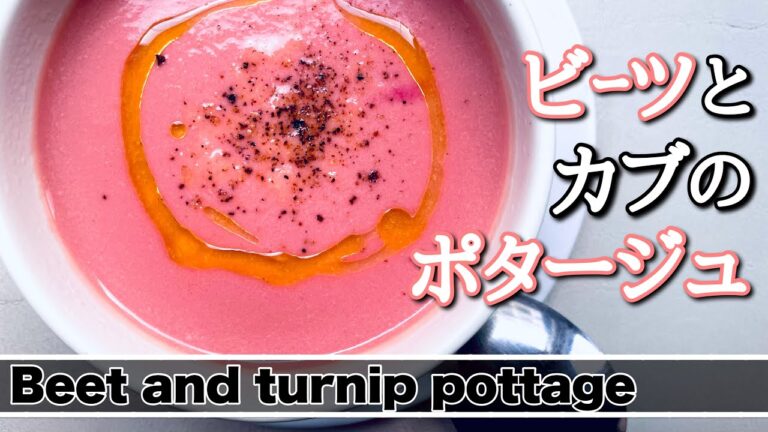 【ビーツのポタージュ】カブを使って食べやすく。ビーツとカブのポタージュの作り方