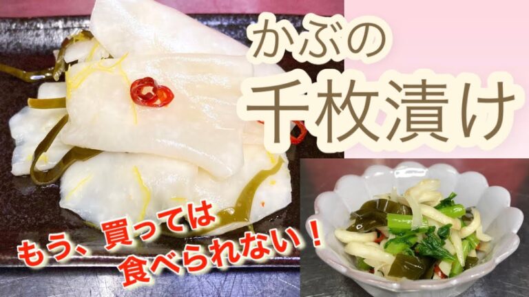 【和食職人が作る】ジップロックでもできる簡単かぶの千枚漬けの作り方