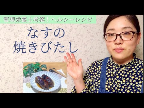 【なす簡単レシピ】管理栄養士が伝授！とろとろなすの焼きびたし♪簡単レシピ