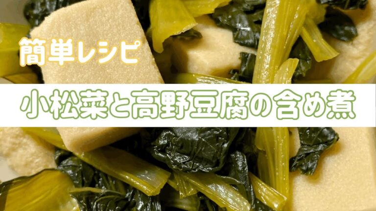 【簡単レシピ】小松菜と高野豆腐の含め煮