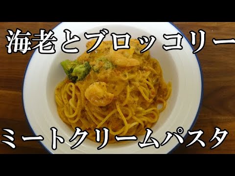 【お昼ごはん】海老とブロッコリーのミートクリームパスタ