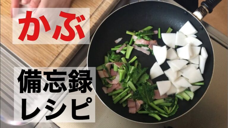 5分でできるかぶのコンソメ炒め