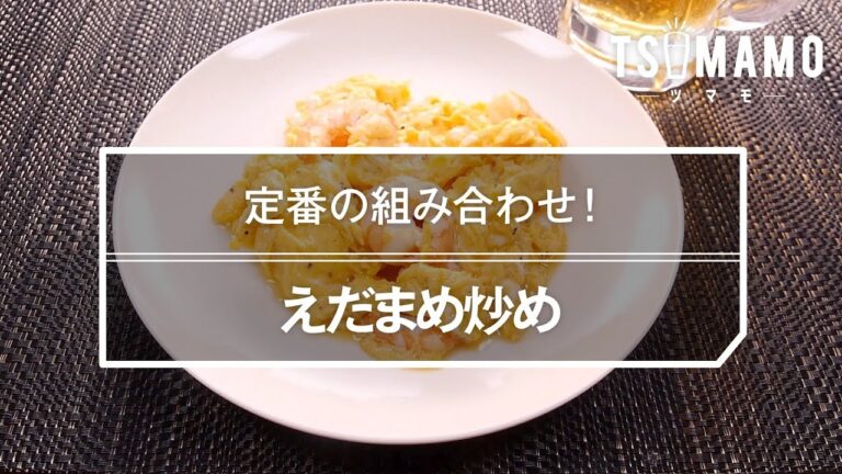 えびたま炒めのレシピ