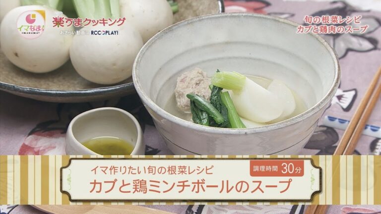 カブと鶏ミンチボールのスープ