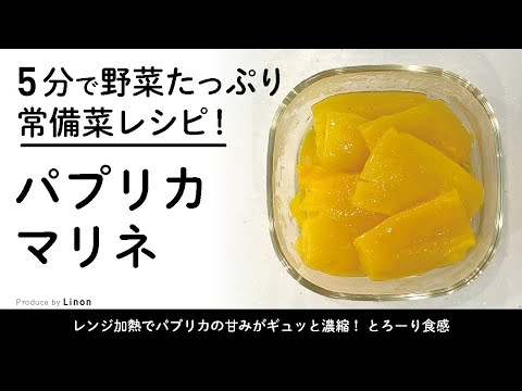 5分で野菜たっぷり超簡単レシピ！　パプリカマリネ