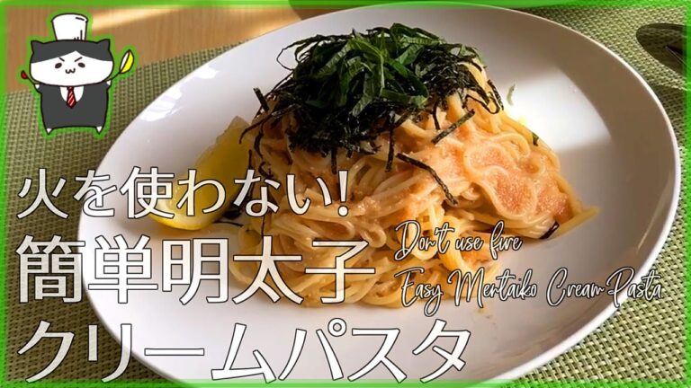 【料理レシピ】火を使わない！簡単明太子クリームパスタ【レンジでチンして和えるだけ】