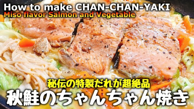 【秘伝の特製だれ】フライパン一つで簡単に出来る北海道名物『絶品 秋鮭のちゃんちゃん焼き』How to make Hokkaido specialty CHAN-CHAN-YAKI