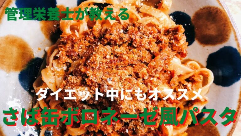 ダイエット中にオススメ！管理栄養士レシピ【さば缶ボロネーゼ風パスタ】