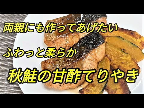 超簡単「秋鮭の甘酢照り焼き」噛みやすく高齢の方にもおすすめ、お弁当にも