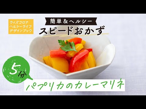 パプリカのカレーマリネ－5分！10分！スピードおかず