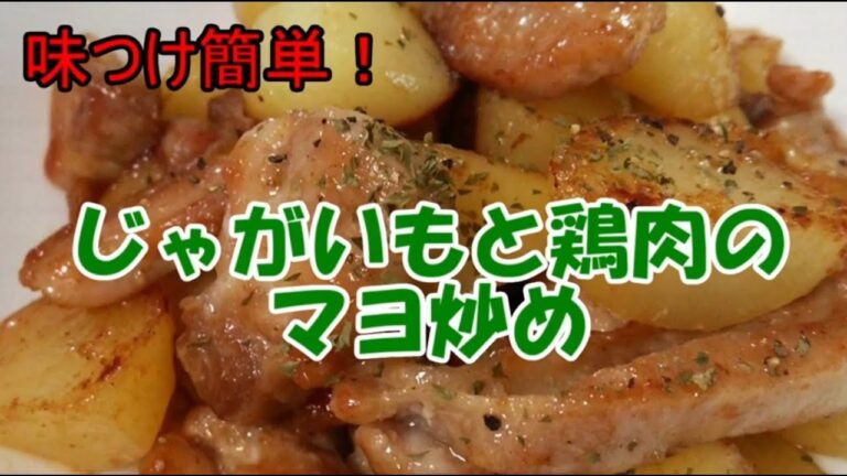 じゃがいもと鶏肉のマヨ炒め