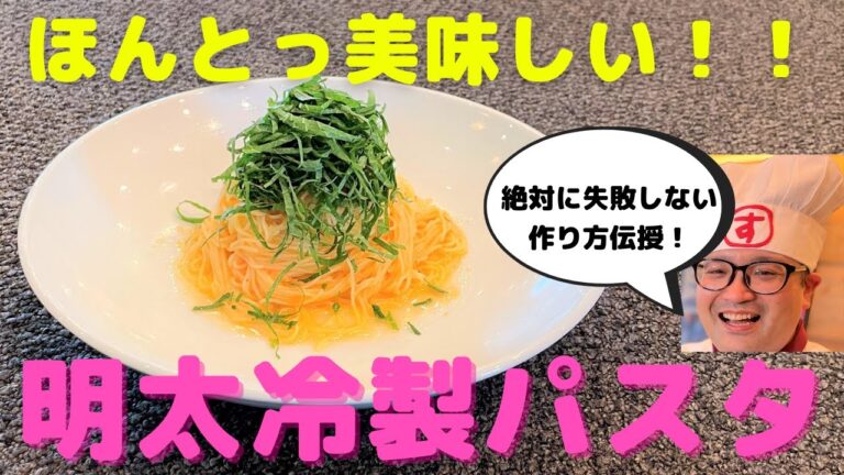 【激ウマレシピ】失敗しない！明太子の冷製パスタの作り方