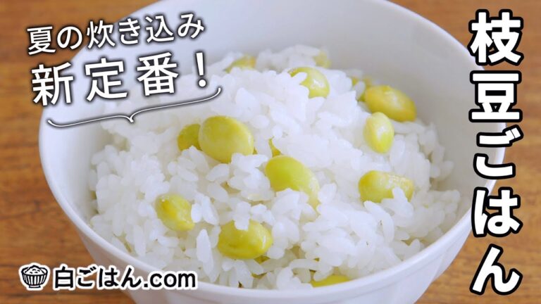 うまみ広がる！夏におすすめ枝豆ごはんの作り方