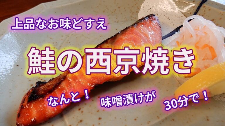 【鮭の西京焼き】料亭のお味が、漬け込み時間30分で、できる！？　　西京味噌がなくったって普通の白みそで大丈夫‼