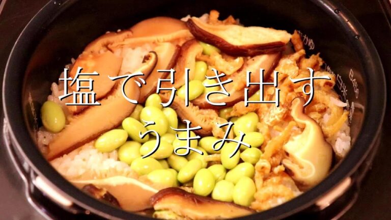 包丁いらず！枝豆と干しエビの塩炊き込みご飯の作り方〖炊き込みご飯レシピ〗
