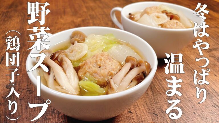 【極めるレシピ】寒い冬は具だくさんの野菜スープ！プリプリ鶏団子と蕪のスタミナスープ♪