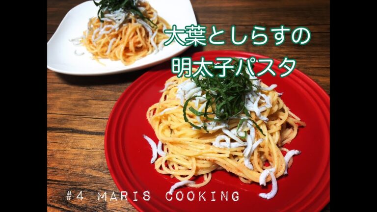 【簡単】＃４和風しらす明太子パスタ