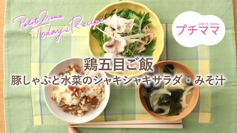 【プチママ♪ミールキット　2018/12/22】鶏五目ご飯・豚しゃぶと水菜のシャキシャキサラダ・みそ汁