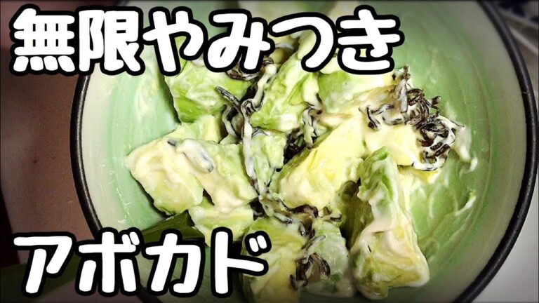 簡単無限やみつきアボカド作り方