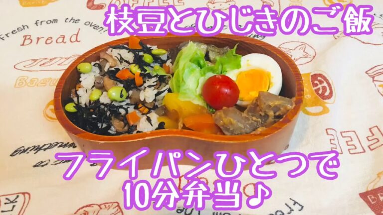 【フライパンひとつで10分弁当】＊枝豆とひじきのご飯弁当★忙しい朝にピッタリ★フライパンに入れてタイマーセット10分★ 10分で作るお弁当★計量スプーンは使わない★月曜日から金曜日まで毎朝アップロード