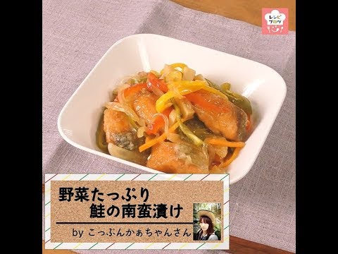 作り置きにも♪「野菜たっぷり鮭の南蛮漬け」