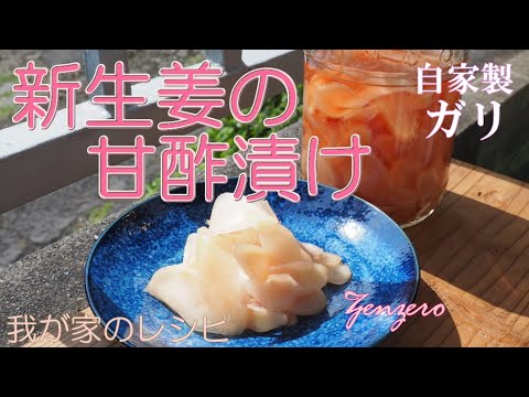 新生姜の甘酢漬け 自家製ガリ 簡単レシピ【我が家のレシピ】