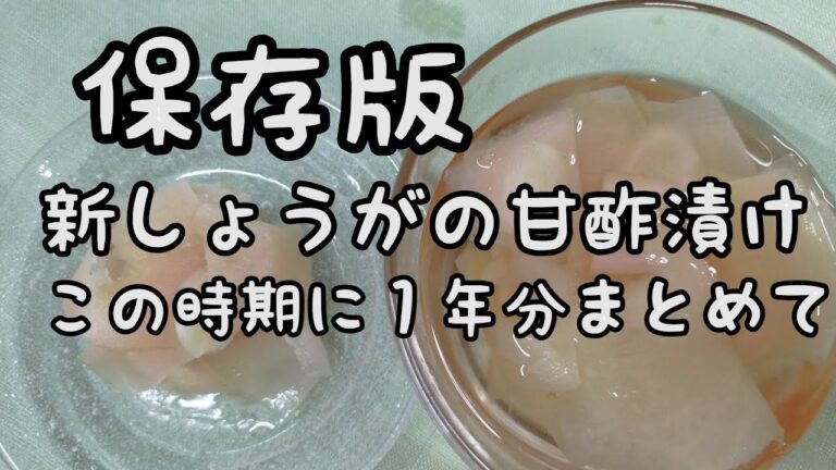 【簡単料理】#95  新生姜の甘酢漬け（ガリ）保存版!!　１年分をこの時期に漬けませんか？大活躍間違いなし！