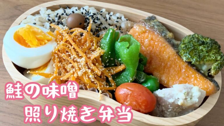 【お弁当】鮭の味噌照り焼き