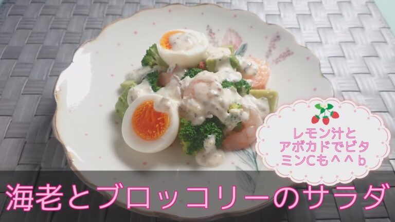 【洋食・副菜】海老とブロッコリーのサラダ