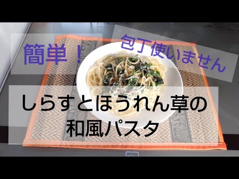 【しらすとほうれん草の和風パスタ】簡単！包丁使わずに出来ちゃいます！