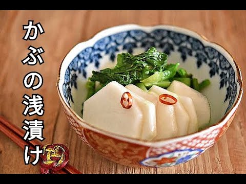 【かぶ・作り置きレシピ】家で簡単にかぶの浅漬けができる！かぶの浅漬けの作り方