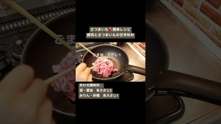 【さつまいものおかず】豚肉とさつまいもの甘辛炒め▶︎簡単時短レシピ#shorts