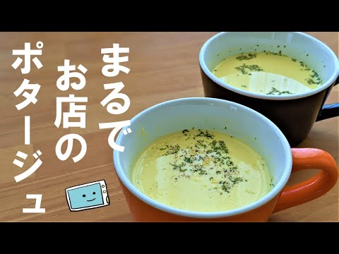 【電子レンジで簡単】まるでお店の味！コーンスープの作り方【レンチン食堂】