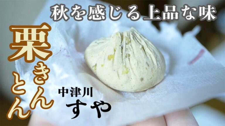 秋を感じる本場の栗きんとんを知っていますか？中津川すや