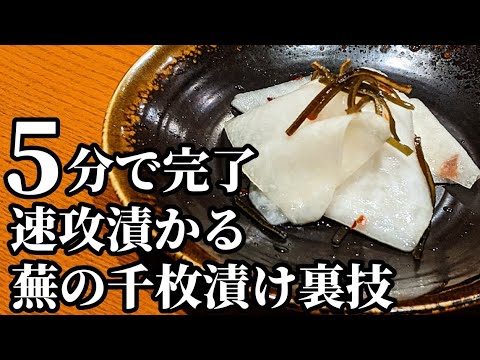 かぶ（蕪）の千枚漬け 作り方☆5分で作れて！1時間後には食べられる、簡単速攻 時短レシピ