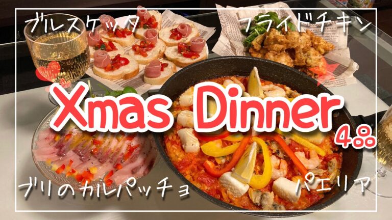 【簡単クリスマスディナー4品】パーティーメニュー｜フライドチキン/パエリア/ブルスケッタ/カルパッチョ