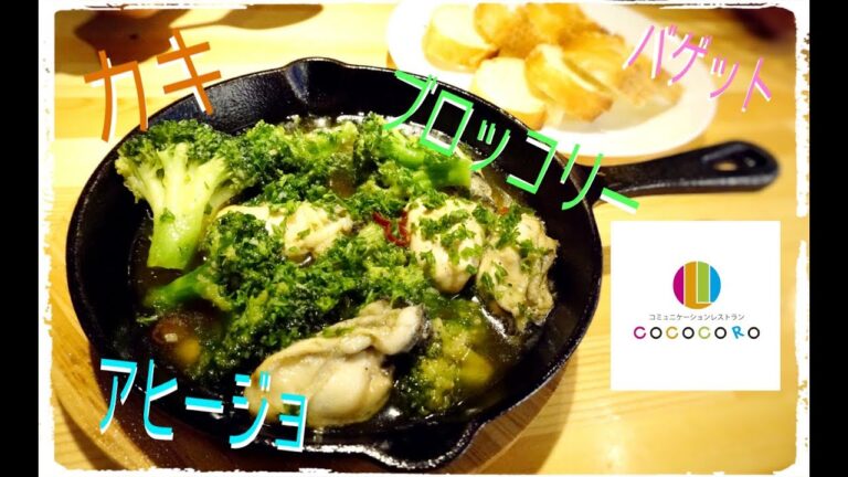【アヒージョ】15. お店で出してるプロの味！ブロッコリーとカキのアヒージョ 前編【オリーブオイル】
