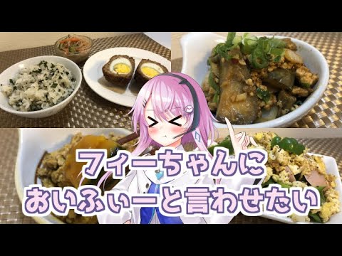 【ボイロキッチン】フィーちゃんにおいふぃーと言わせたい総集編03【自炊/雑レシピ集】